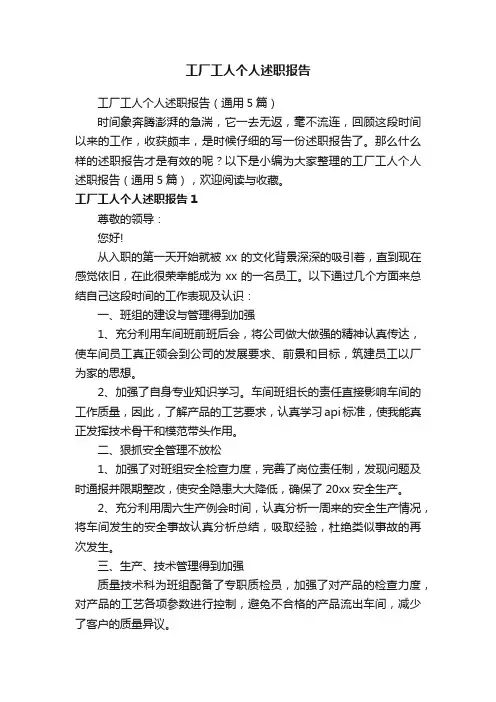 工厂工人个人述职报告（通用5篇）