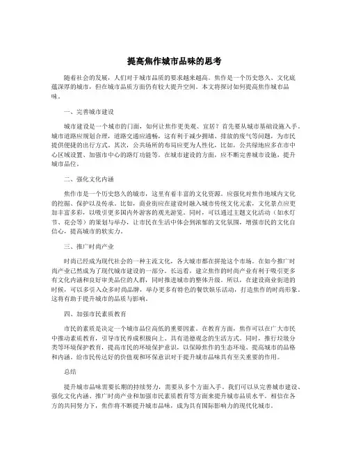 提高焦作城市品味的思考