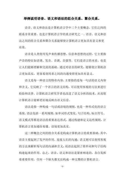 举例说明语音、语义和语法的组合关系、聚合关系。