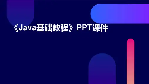 《java基础教程》课件