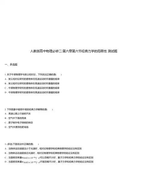 人教版高中物理必修二_第六章第六节经典力学的局限性 测试题