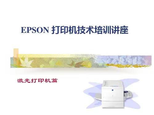 EPSON激光打印机技术培训讲座