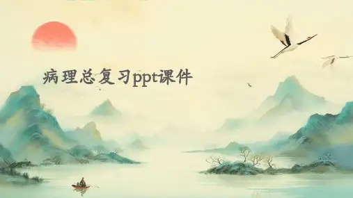 病理总复习PPT课件