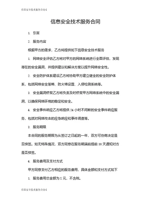信息安全技术服务合同