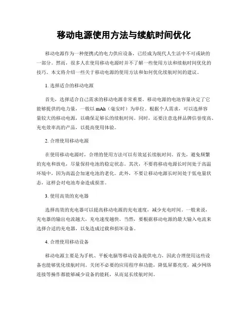 移动电源使用方法与续航时间优化