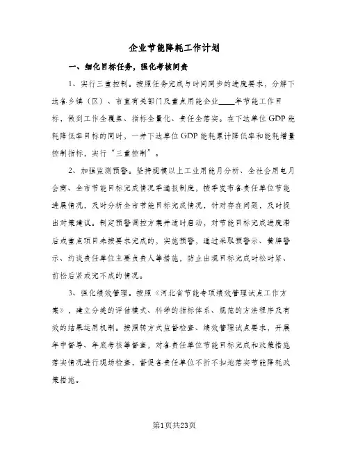 企业节能降耗工作计划(6篇)