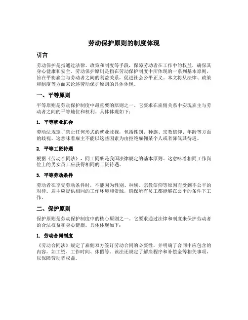 论述劳动保护原则的制度体现
