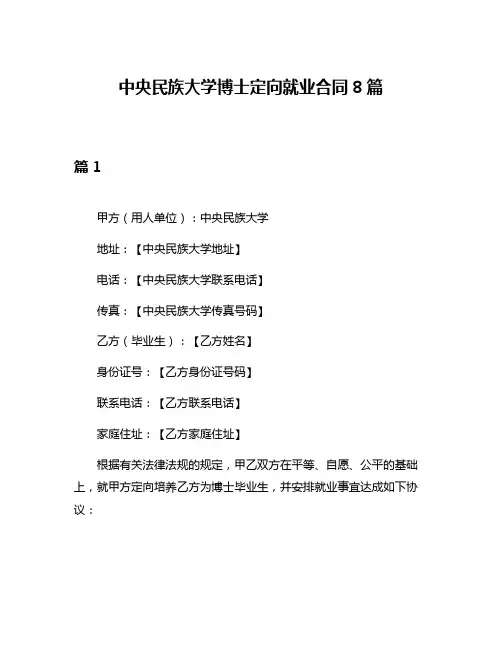 中央民族大学博士定向就业合同8篇