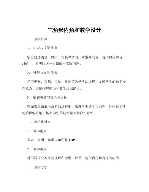 三角形内角和教学设计