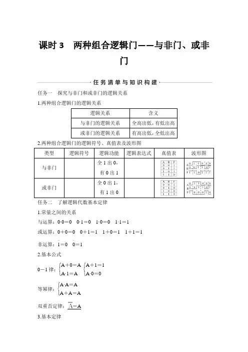 苏教版(2019) 选择性必修1 课时3 两种组合逻辑门——与非门、或非门 学案