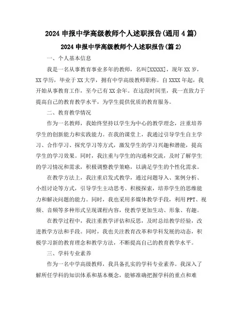 2024申报中学高级教师个人述职报告(通用4篇)