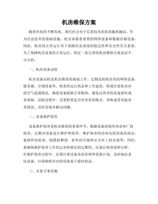 机房维保方案