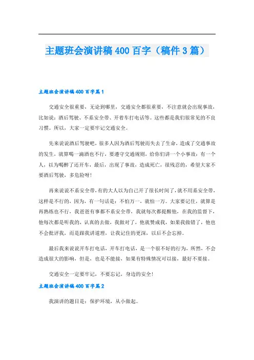 主题班会演讲稿400百字(稿件3篇)