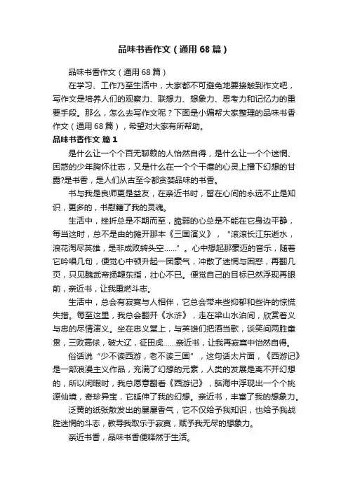 品味书香作文（通用68篇）