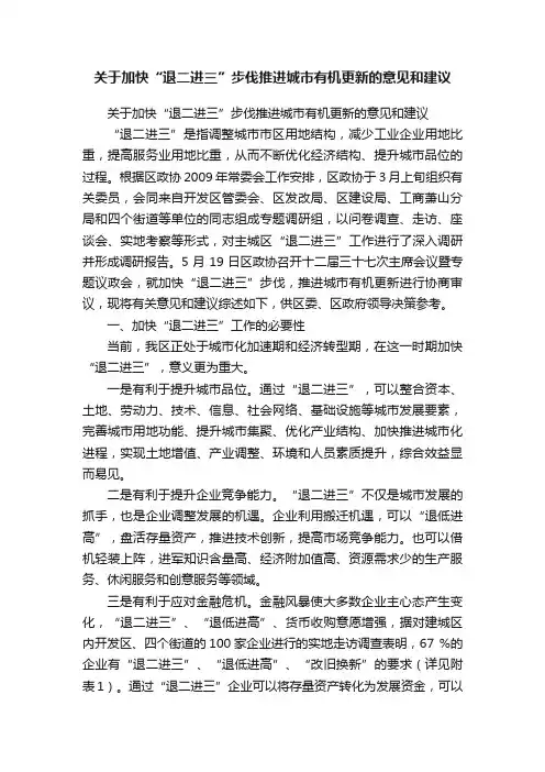 关于加快“退二进三”步伐推进城市有机更新的意见和建议