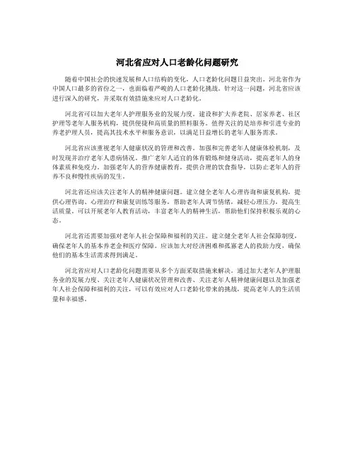 河北省应对人口老龄化问题研究