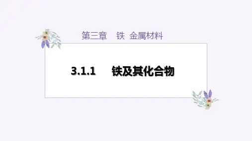 3.1.1 铁及其化合物  课件  上学期化学人教版(2019)必修第一册