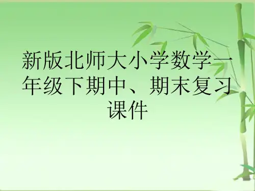 新版北师大小学数学一年级下期中、期末复习课件