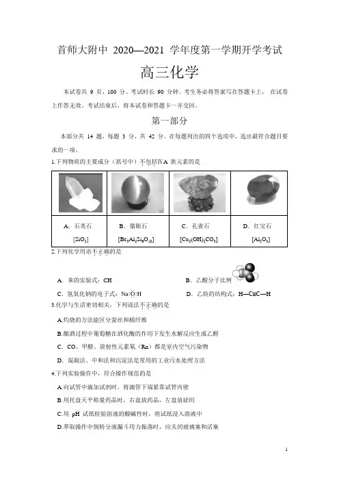 北京市首都师范大学附属中学2021届高三上学期开学(线上)考试化学试题含答案