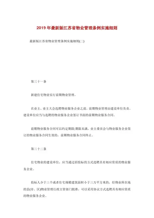 最新版江苏省物业管理条例实施细则.doc