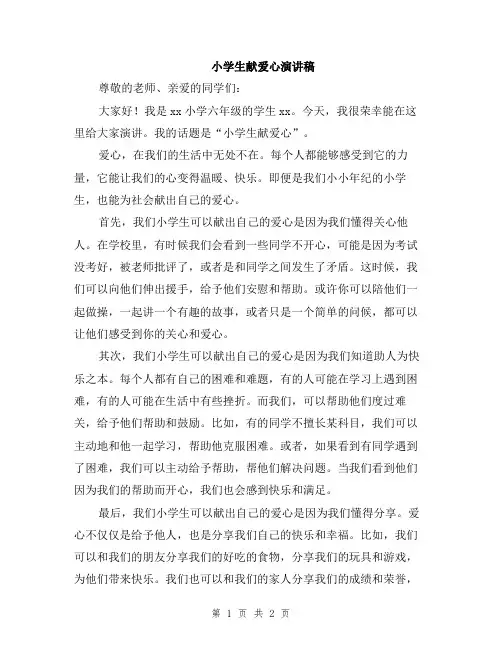小学生献爱心演讲稿