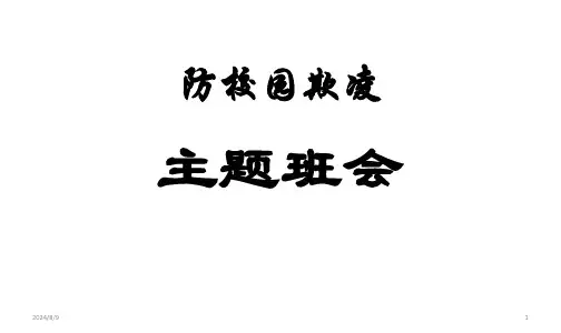 校园欺凌主题班会课件PPT(共17张PPT)精选全文