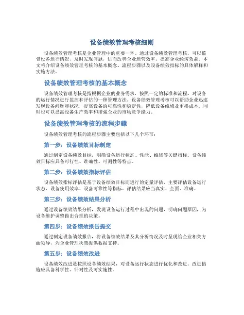 设备绩效管理考核细则