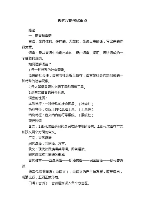 现代汉语考试重点