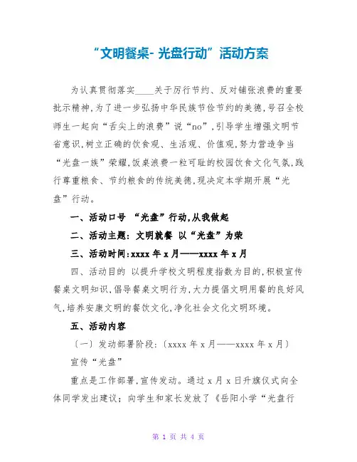 “文明餐桌- 光盘行动”活动方案