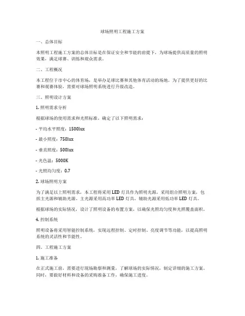 球场照明工程施工方案