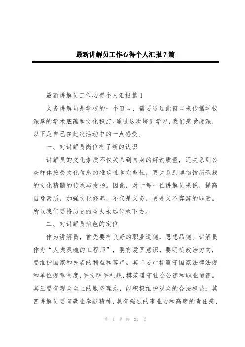 最新讲解员工作心得个人汇报7篇