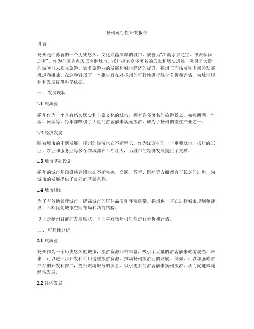 扬州可行性研究报告