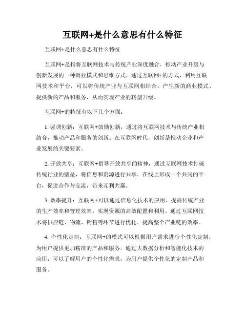 互联网+是什么意思有什么特征