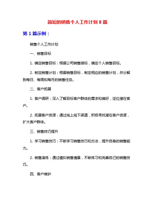 简短的销售个人工作计划8篇
