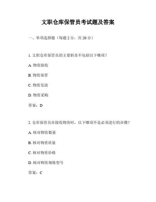 文职仓库保管员考试题及答案