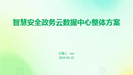 智慧安全政务云数据中心整体方案