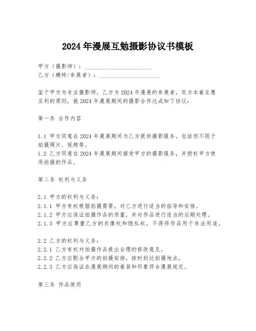2024年漫展互勉摄影协议书模板