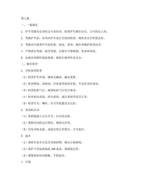 标准铲车驾驶操作规程(3篇)