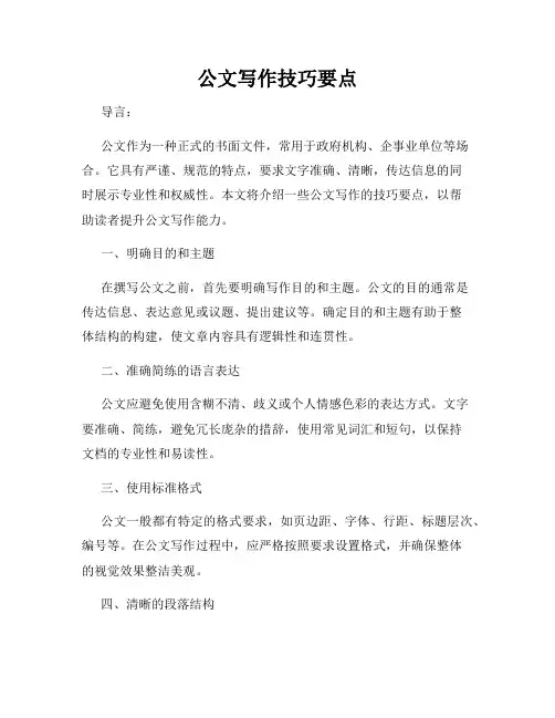 公文写作技巧要点
