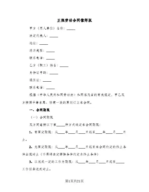 正规劳动合同律师版（5篇）