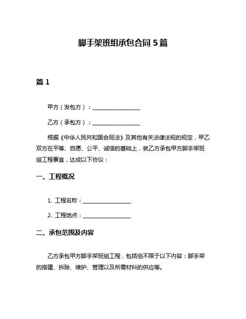 脚手架班组承包合同5篇