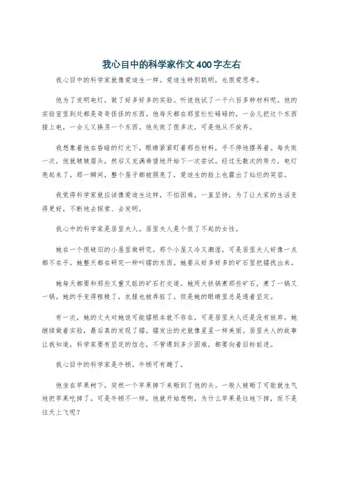 我心目中的科学家作文400字左右