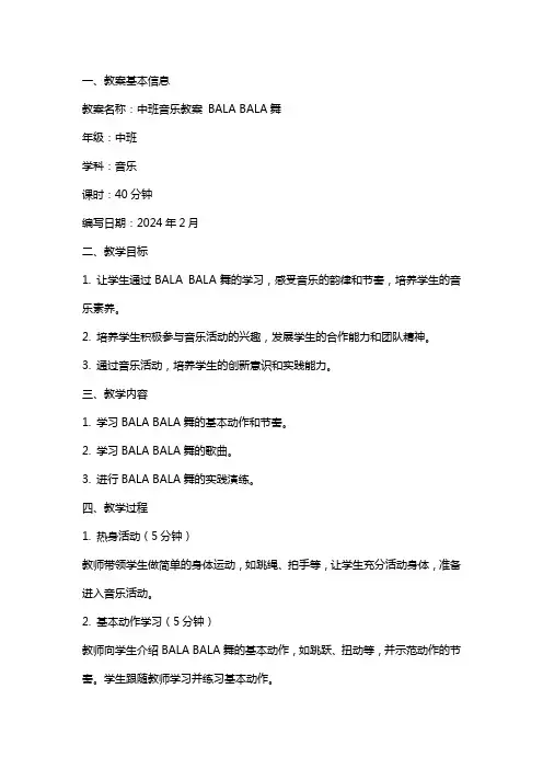 关于中班音乐教案 BALA BALA舞