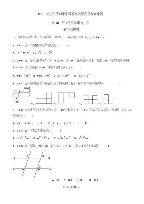 2018年辽宁沈阳市中考数学试题卷及答案详解(20190731155332)