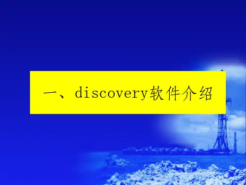 discovery软件介绍与安装