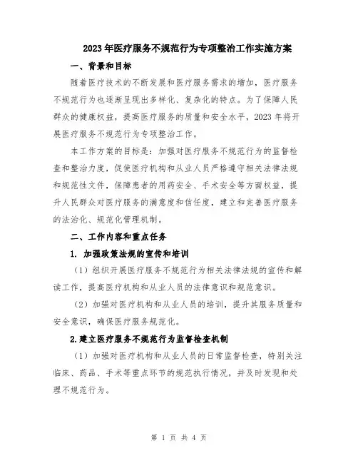 2023年医疗服务不规范行为专项整治工作实施方案