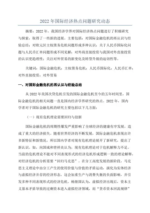 2022年国际经济热点问题研究动态