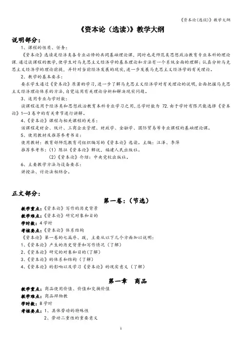 《资本论(选谈)》教学大纲