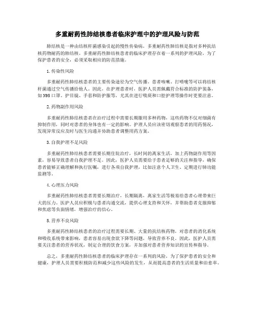 多重耐药性肺结核患者临床护理中的护理风险与防范