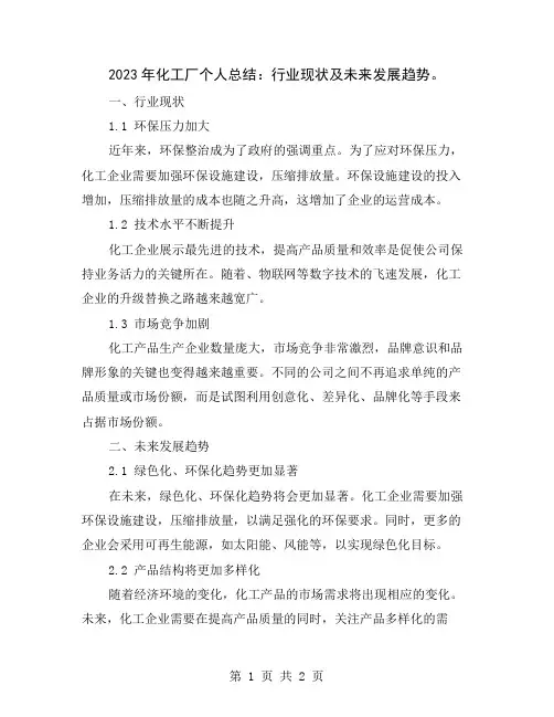 2023年化工厂个人总结：行业现状及未来发展趋势